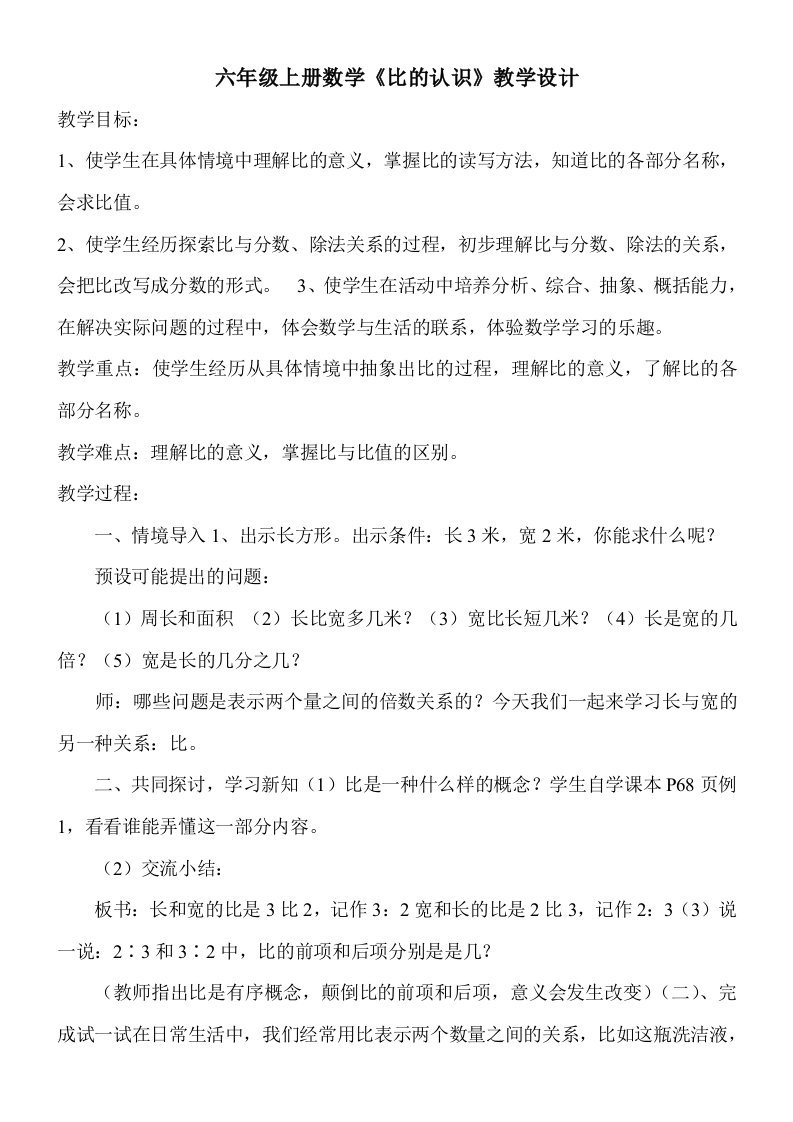 北师大版小学六年级数学上册《比的认识》教案