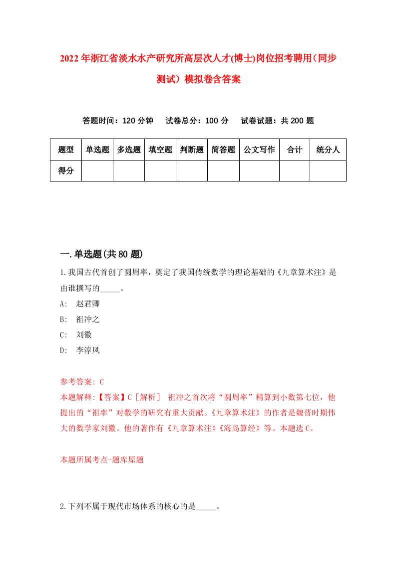 2022年浙江省淡水水产研究所高层次人才博士岗位招考聘用同步测试模拟卷含答案6