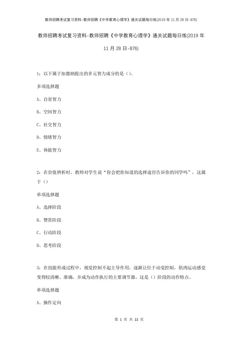 教师招聘考试复习资料-教师招聘中学教育心理学通关试题每日练2019年11月28日-876