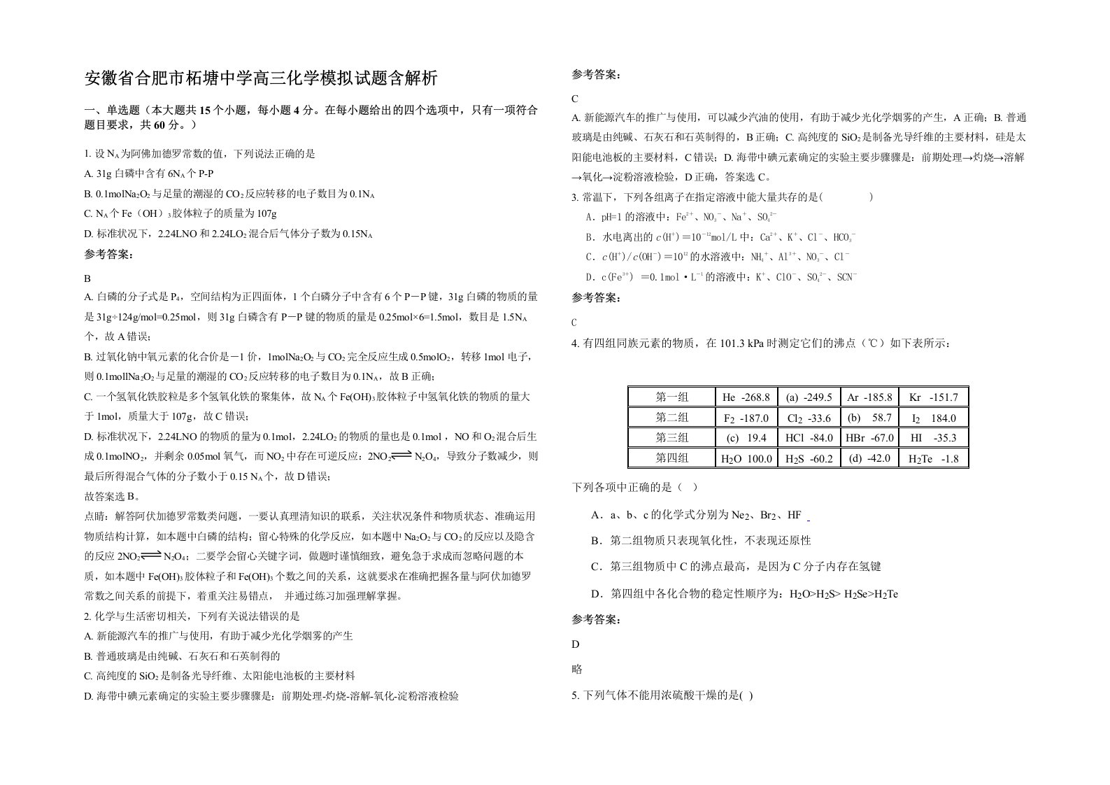 安徽省合肥市柘塘中学高三化学模拟试题含解析