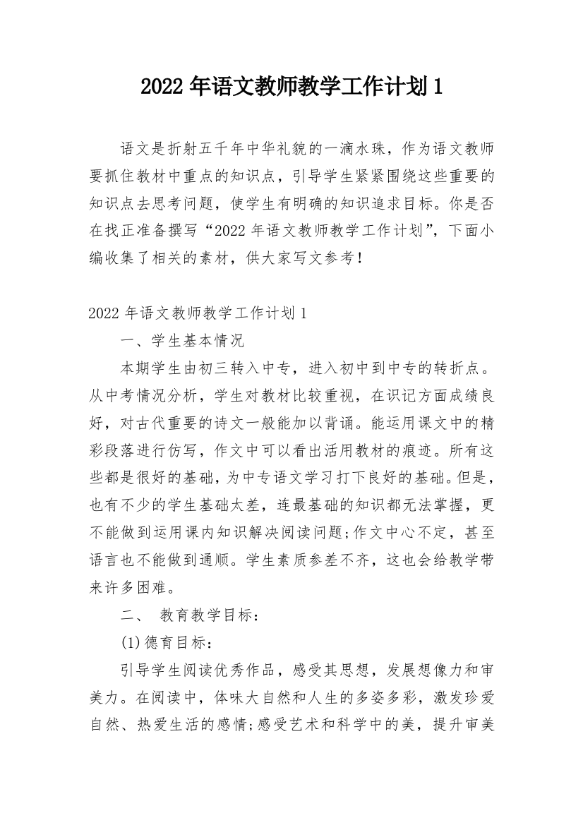 2022年语文教师教学工作计划1