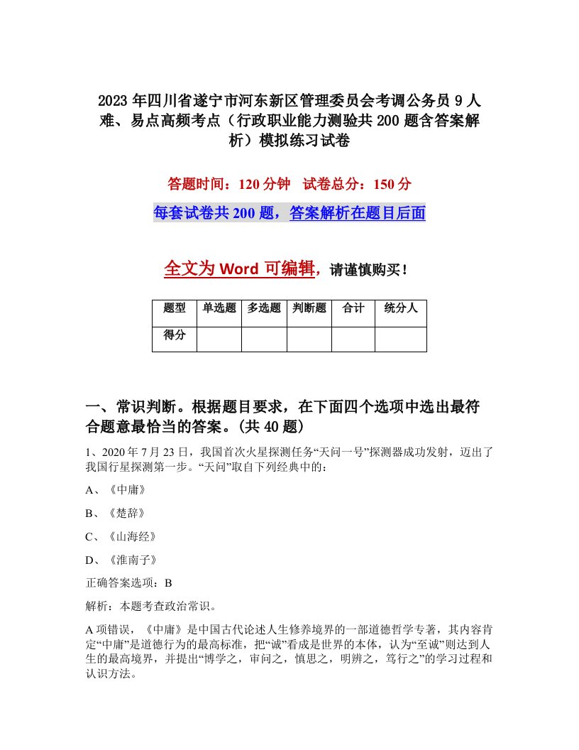 2023年四川省遂宁市河东新区管理委员会考调公务员9人难易点高频考点行政职业能力测验共200题含答案解析模拟练习试卷