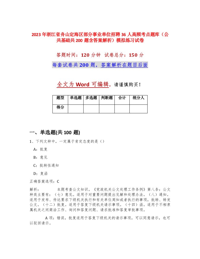 2023年浙江省舟山定海区部分事业单位招聘36人高频考点题库公共基础共200题含答案解析模拟练习试卷