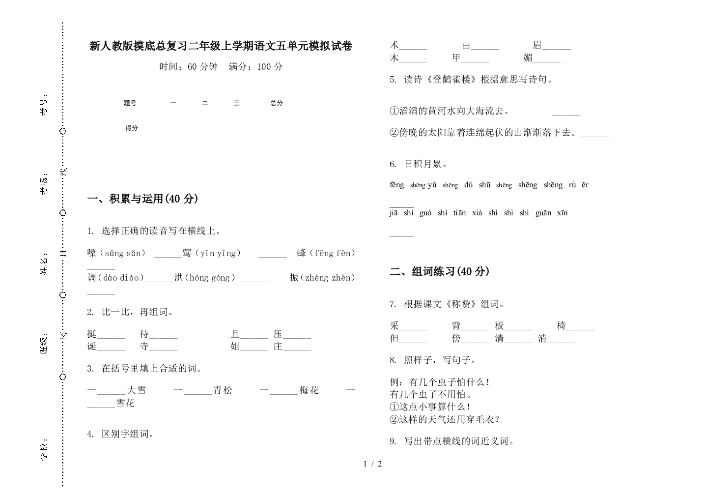 新人教版摸底总复习二年级上学期语文五单元模拟试卷