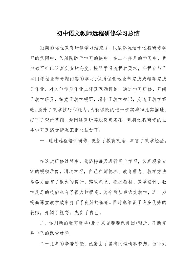 工作总结_135883_初中语文教师远程研修学习总结