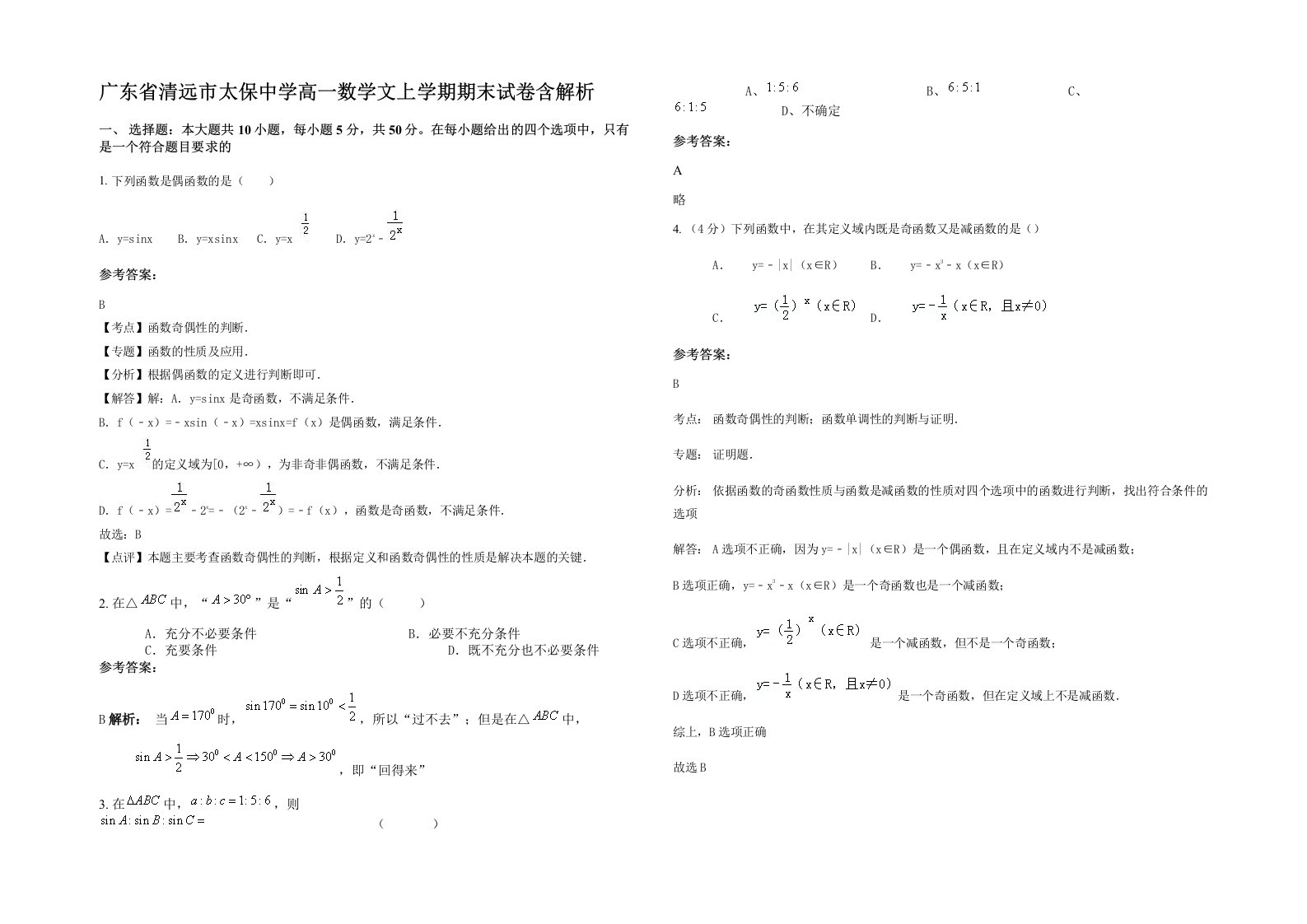 广东省清远市太保中学高一数学文上学期期末试卷含解析