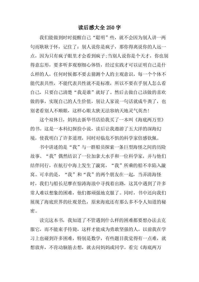 读后感大全250字