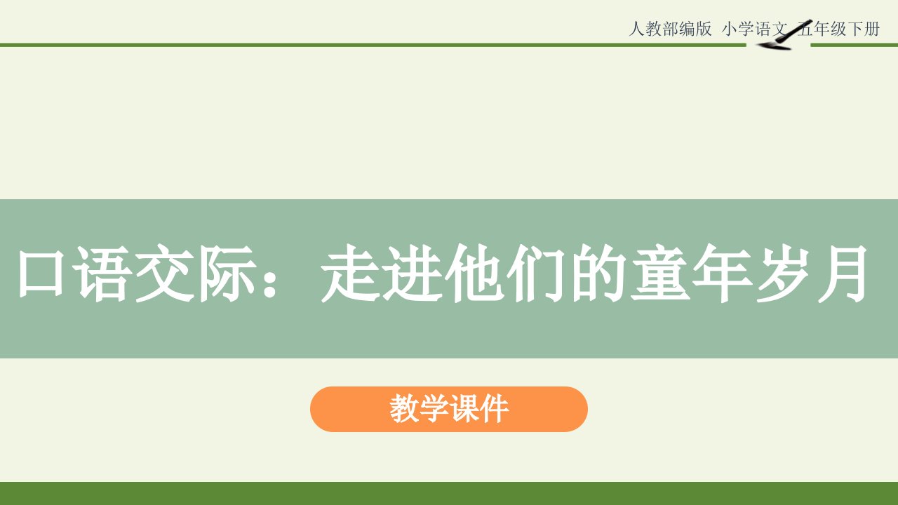 最新统编版人教版小学五年级语文下册《《口语交际：走进他们的童年岁月》》精品教学课件