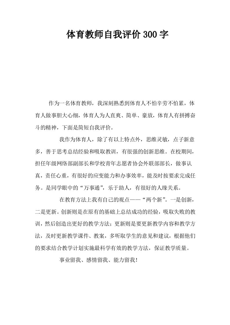 体育教师自我评价300字