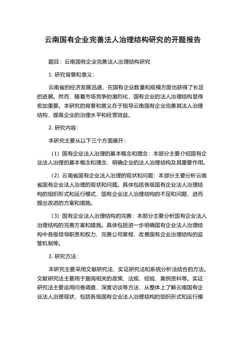 云南国有企业完善法人治理结构研究的开题报告