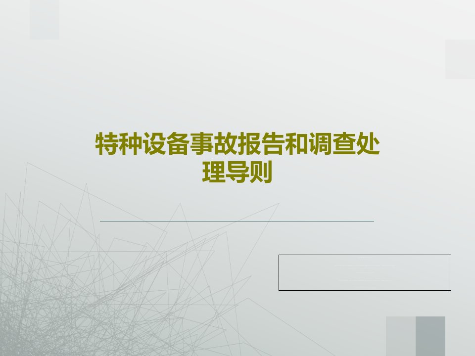 特种设备事故报告和调查处理导则50页文档