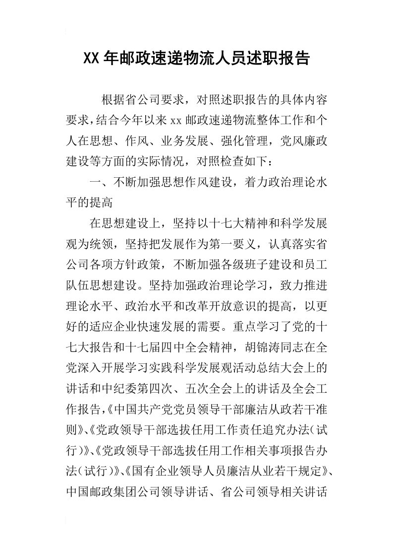 某年邮政速递物流人员述职报告