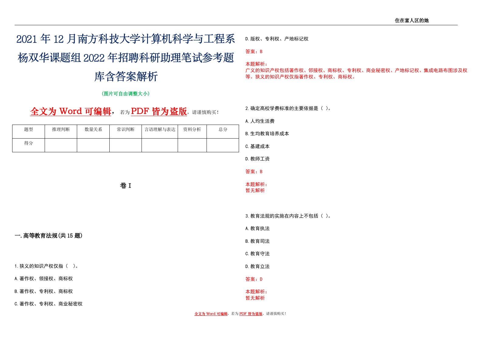 2021年12月南方科技大学计算机科学与工程系杨双华课题组2022年招聘科研助理笔试参考题库含答案解析