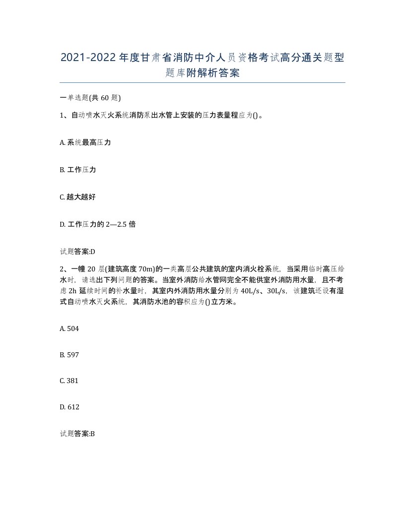 2021-2022年度甘肃省消防中介人员资格考试高分通关题型题库附解析答案