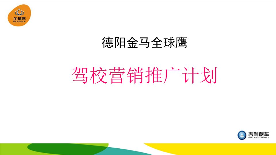 德阳金马全球鹰驾校试驾企划方案