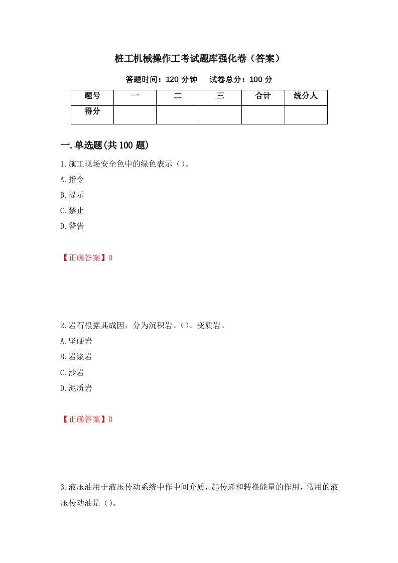 桩工机械操作工考试题库强化卷答案71