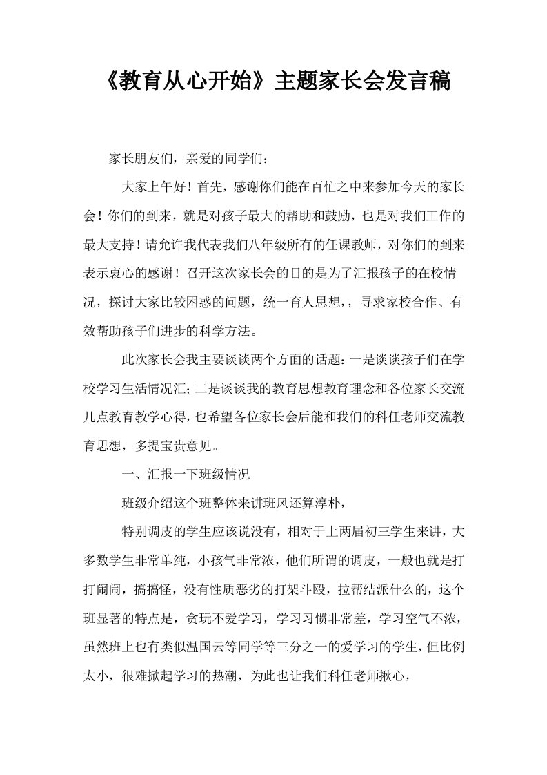 教育从心开始主题家长会发言稿