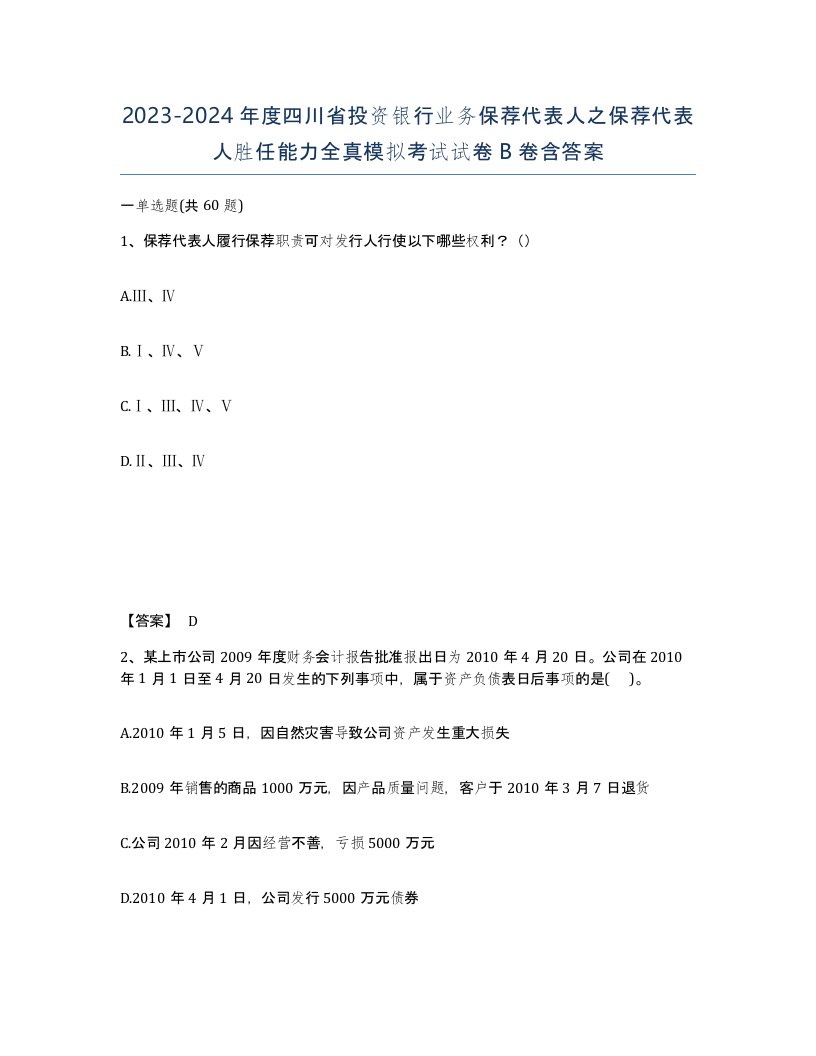 2023-2024年度四川省投资银行业务保荐代表人之保荐代表人胜任能力全真模拟考试试卷B卷含答案