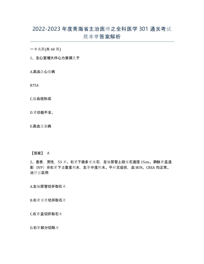 2022-2023年度青海省主治医师之全科医学301通关考试题库带答案解析