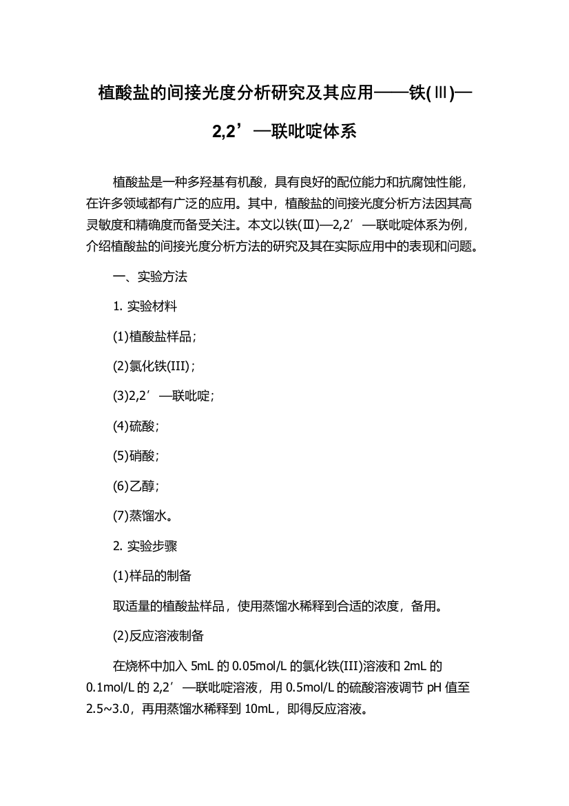 植酸盐的间接光度分析研究及其应用——铁(Ⅲ)—2,2’—联吡啶体系