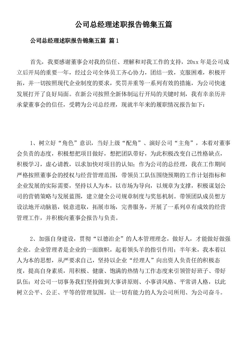 公司总经理述职报告锦集五篇