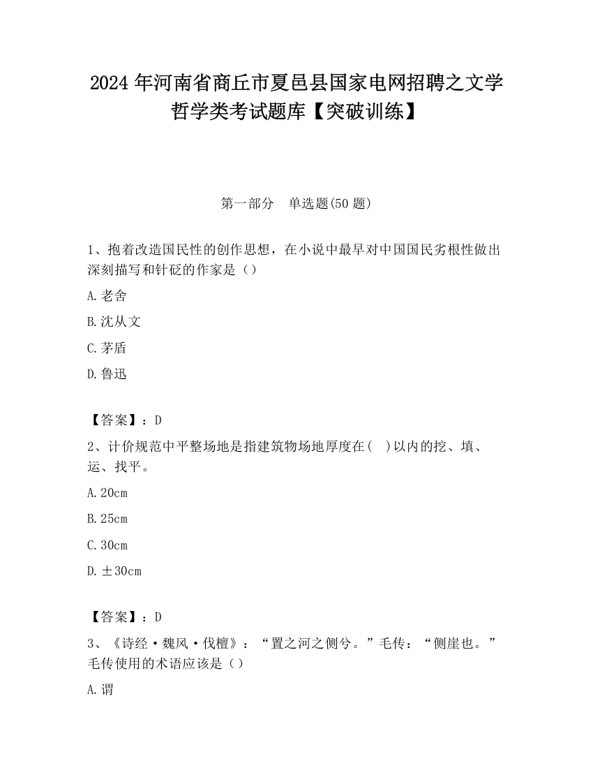 2024年河南省商丘市夏邑县国家电网招聘之文学哲学类考试题库【突破训练】