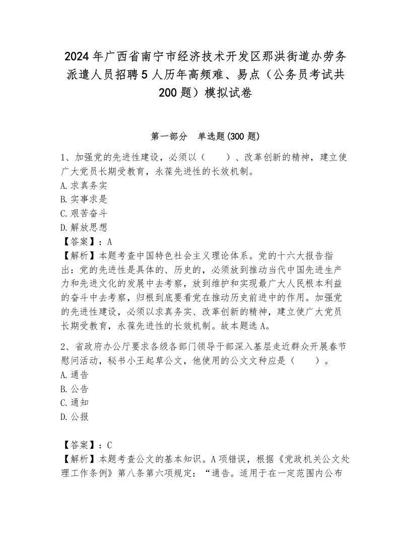 2024年广西省南宁市经济技术开发区那洪街道办劳务派遣人员招聘5人历年高频难、易点（公务员考试共200题）模拟试卷加解析答案