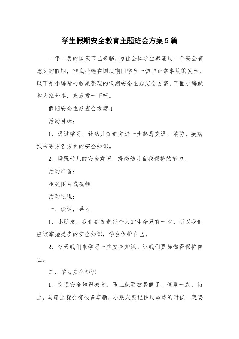 办公文秘_学生假期安全教育主题班会方案5篇