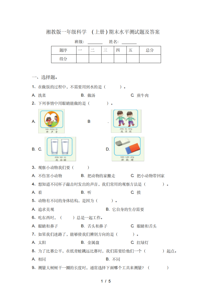 湘教版一年级科学(上册)期末水平测试题及答案