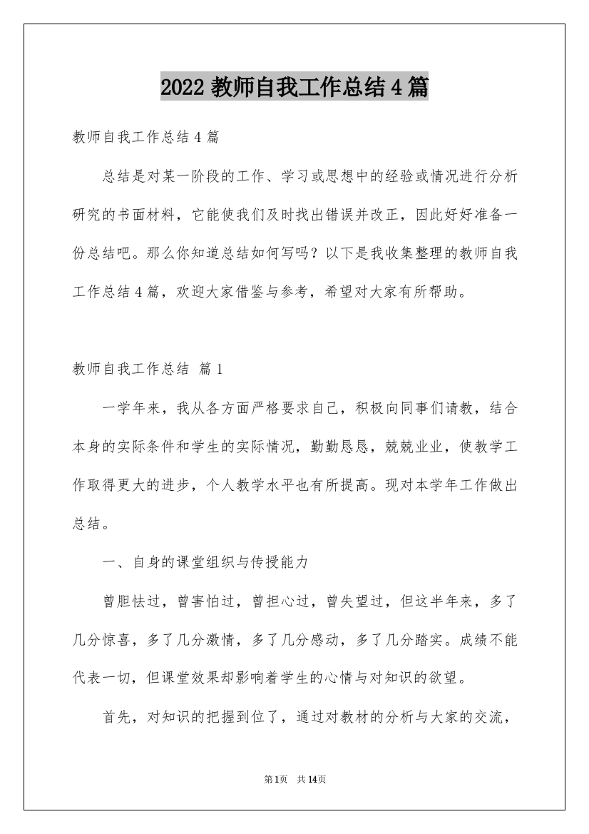 2022教师自我工作总结4篇