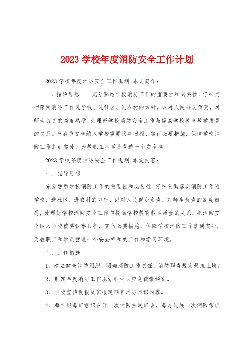 2023年学校年度消防安全工作计划