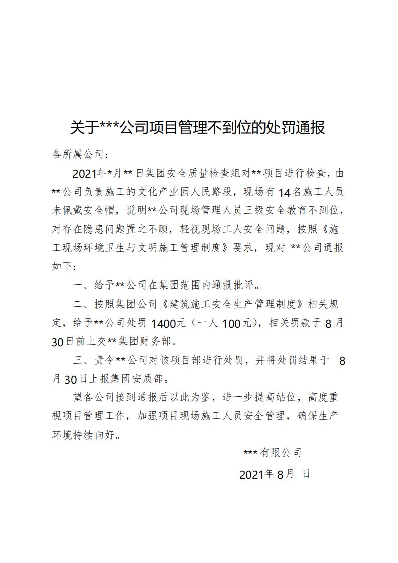 关于项目管理不到位的通报