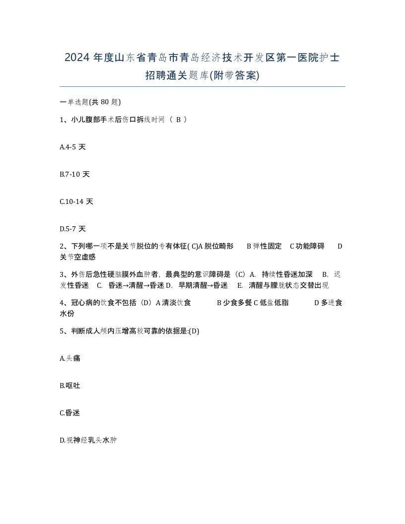 2024年度山东省青岛市青岛经济技术开发区第一医院护士招聘通关题库附带答案