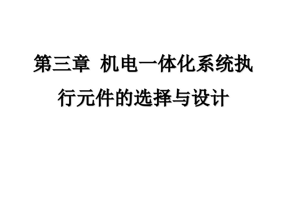 机电一体化系统执行元件的选择和设计