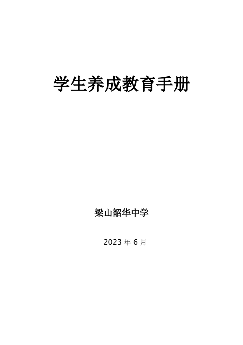 梁山韶华中学学生养成教育手册