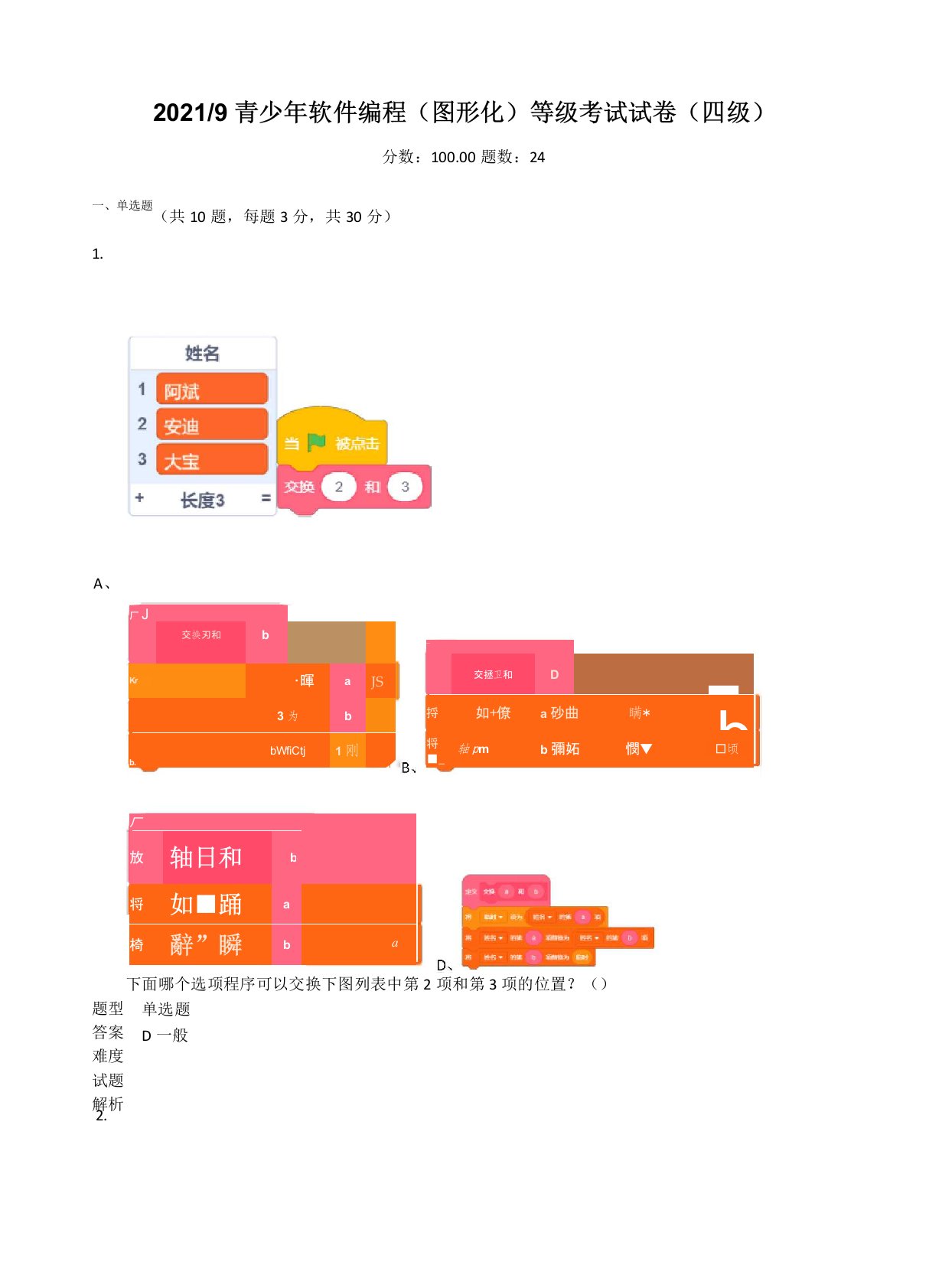 2021年9月青少年软件编程(图形化)等级考试试卷(四级)