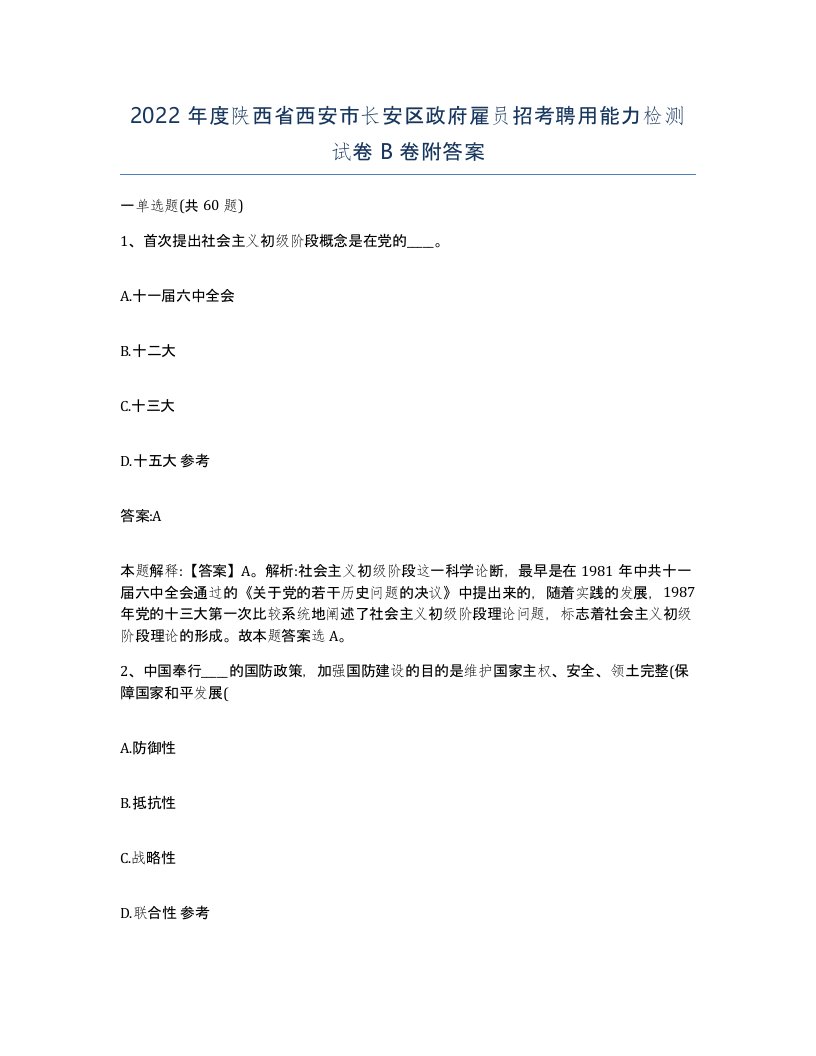 2022年度陕西省西安市长安区政府雇员招考聘用能力检测试卷B卷附答案