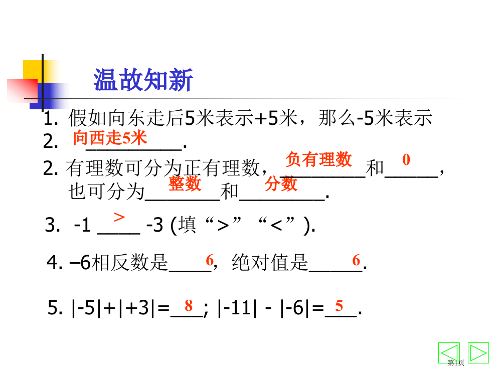 数学：有理数的加法(一)课件(北师大版七年级上)市公开课一等奖省赛课获奖PPT课件