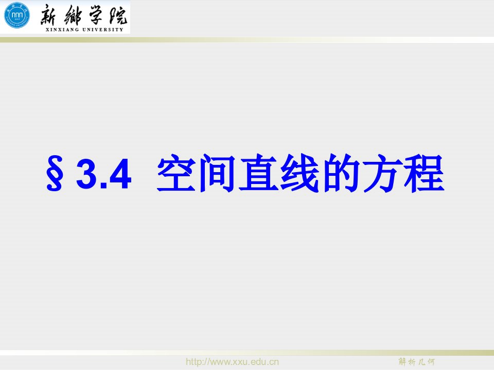 《空间直线方程》PPT课件