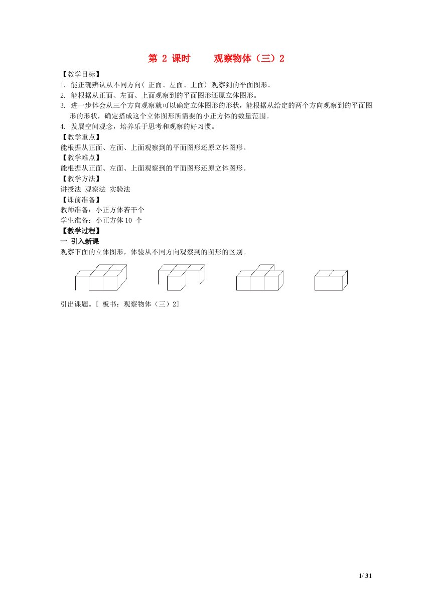 2022五年级数学下册第1单元观察物体三第2课时观察物体三教案新人教版