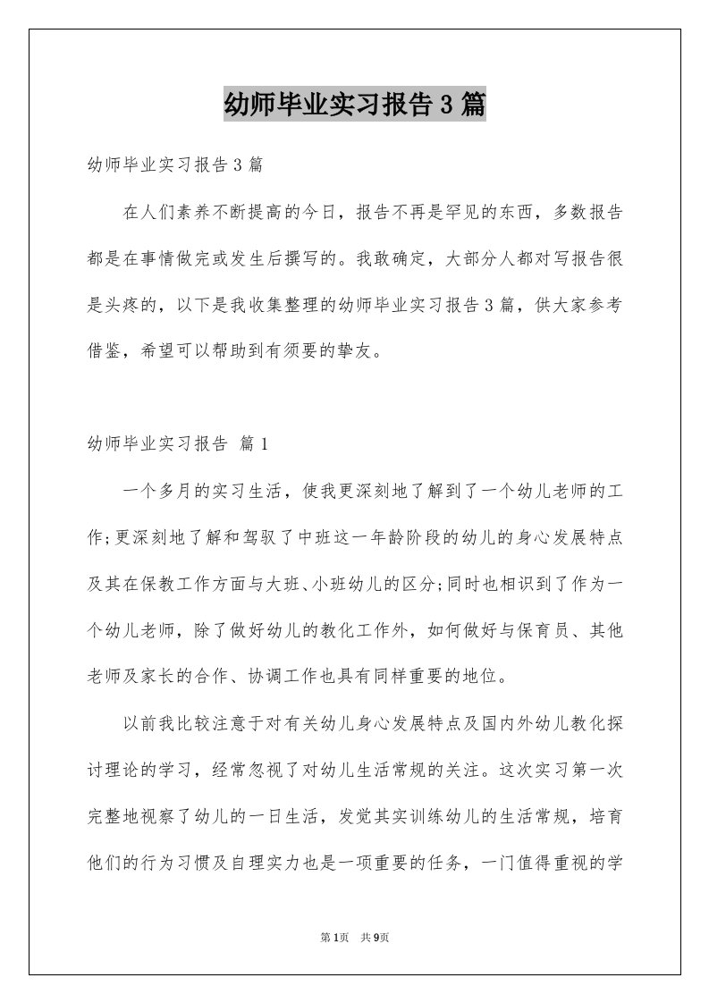 幼师毕业实习报告3篇