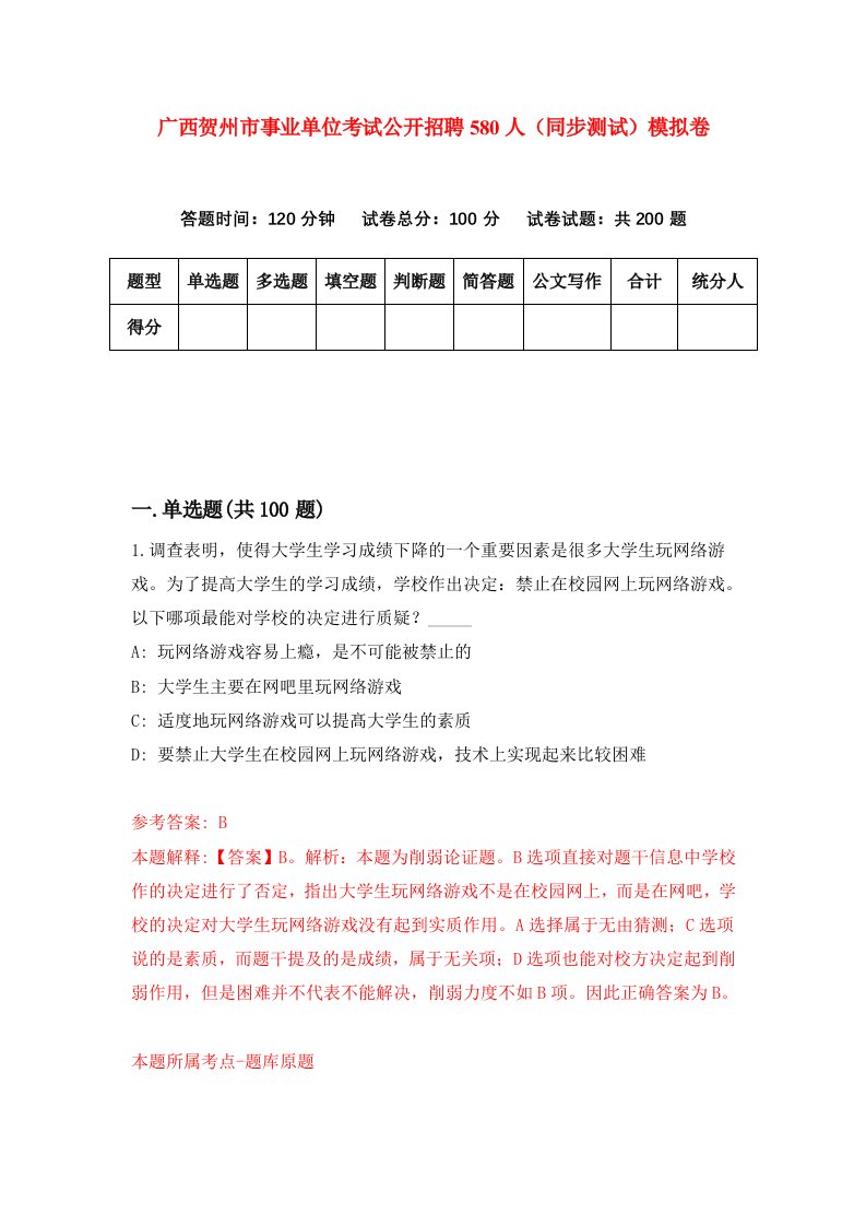 广西贺州市事业单位考试公开招聘580人同步测试模拟卷第5期