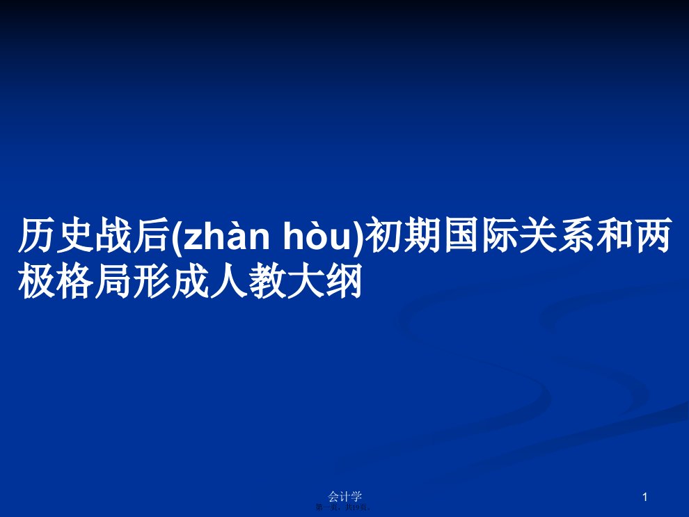 历史战后初期国际关系和两极格局形成人教大纲学习教案