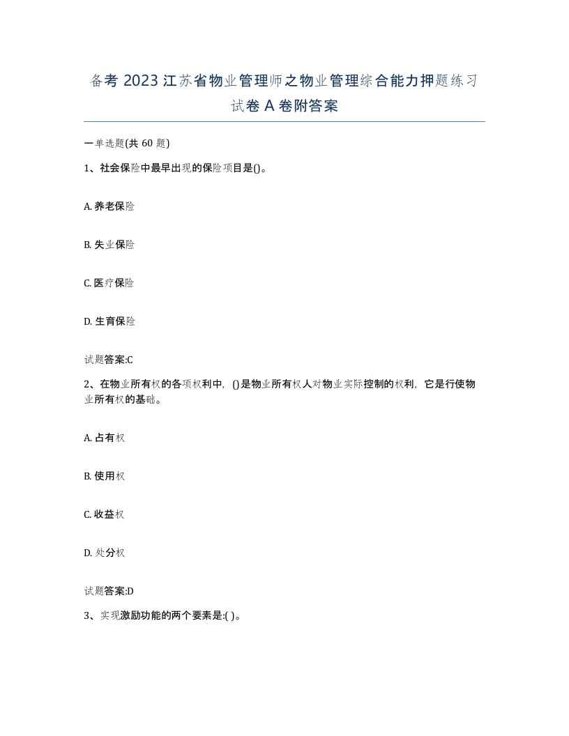 备考2023江苏省物业管理师之物业管理综合能力押题练习试卷A卷附答案