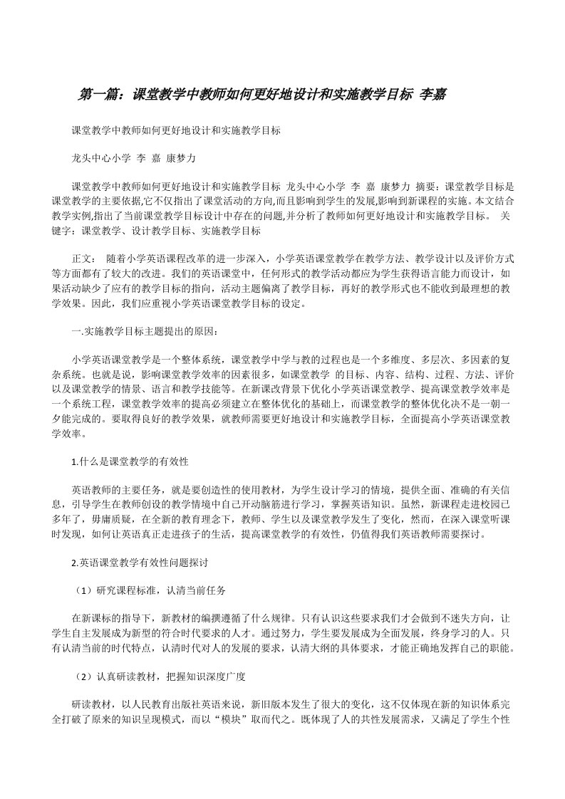 课堂教学中教师如何更好地设计和实施教学目标李嘉[修改版]