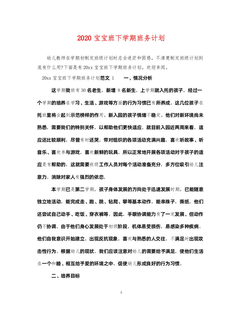 20222020宝宝班下学期班务计划