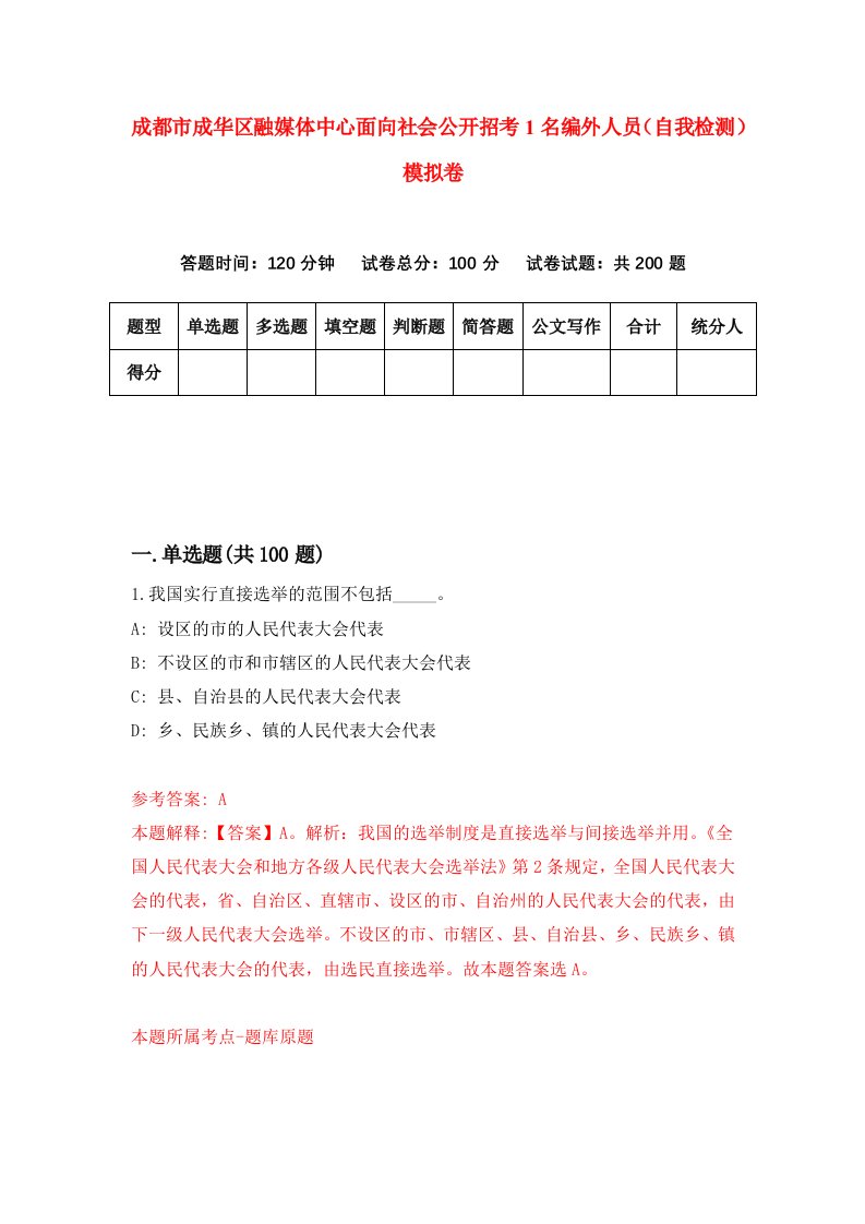 成都市成华区融媒体中心面向社会公开招考1名编外人员自我检测模拟卷9