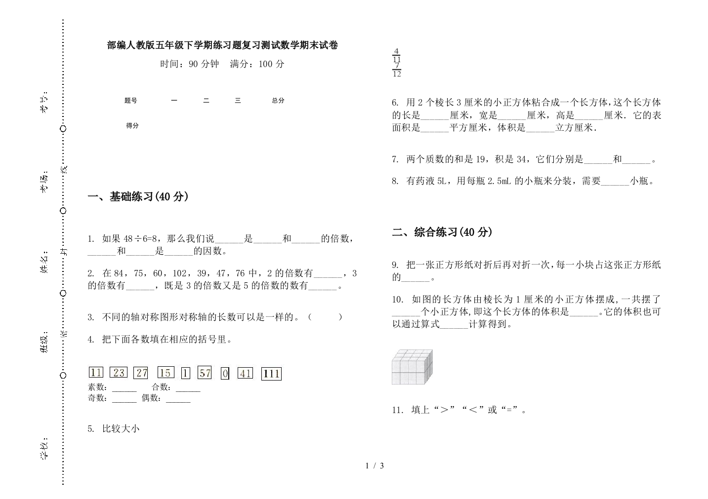 部编人教版五年级下学期练习题复习测试数学期末试卷