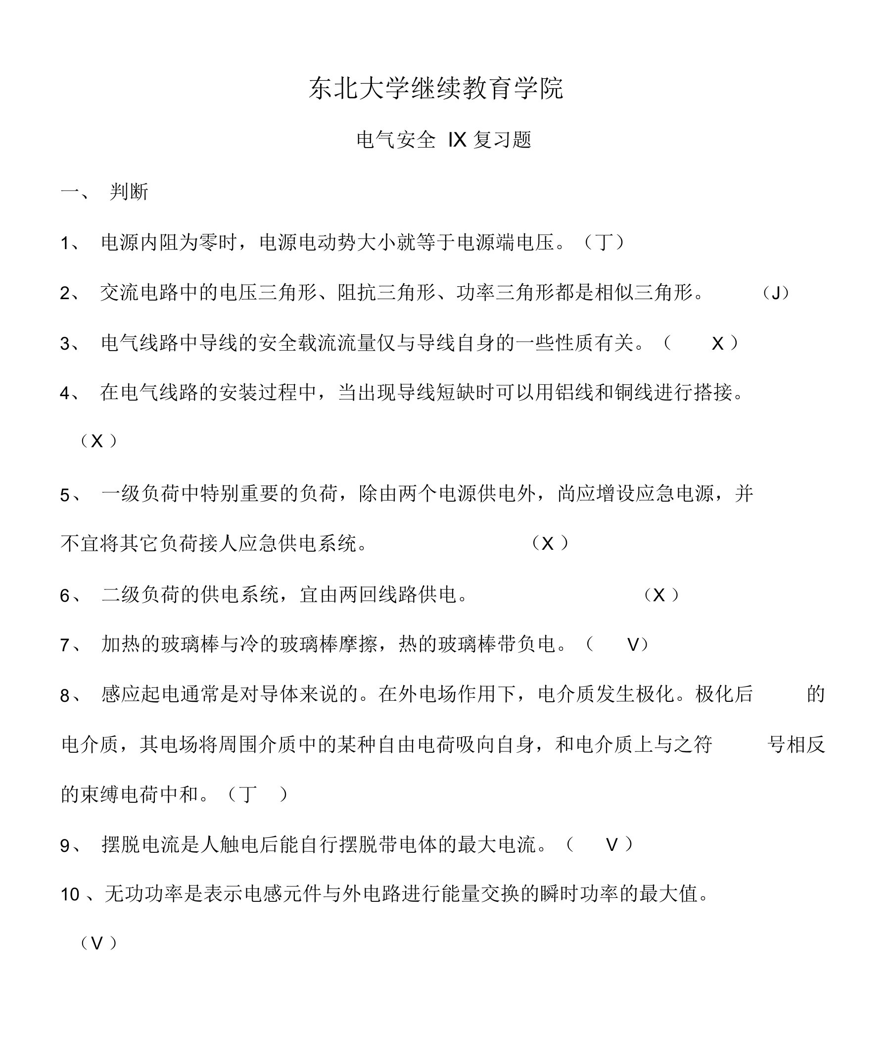 东大电气安全网考复习资料