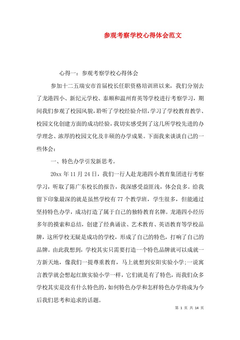 参观考察学校心得体会范文